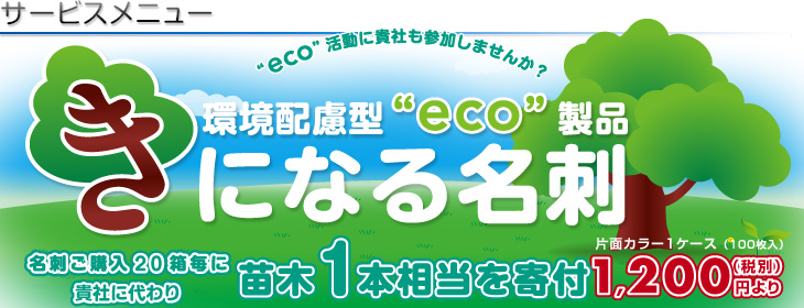 環境配慮型”eco”製品　きになる名刺