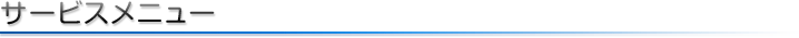 当社サービスメニュー