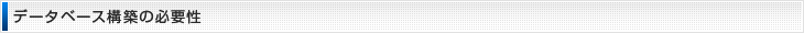 データベース構築の必要性