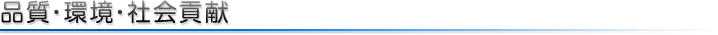 品質・環境・社会貢献
