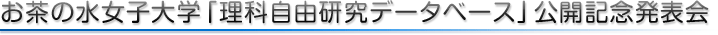 お茶の水女子大学「理科自由研究データベース」公開記念発表会