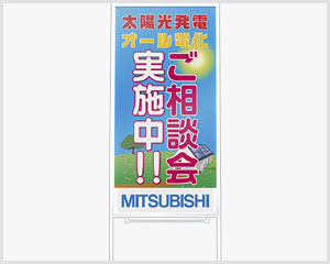 立て看板 三菱電機住環境システムズ株式会社　様