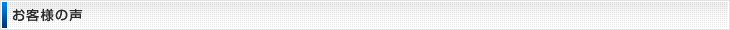 お客様の声